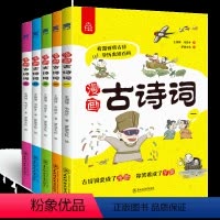 漫画古诗词(五本套装) [正版]一二三四五六年级课外阅读书籍小学生必背古诗词75+80首 儿童半小时漫画古诗词大全 幼儿