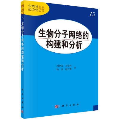 醉染图书生物分子网络的构建和分析9787030344489