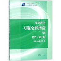 高等数学习题全解指南(下册)同济·第七版