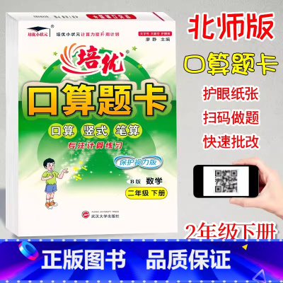口算题卡B版(北师大) 二年级下 [正版]2024培优口算题卡二2年级下册数学北师大B版课时同步练习小学生2年级下册数学