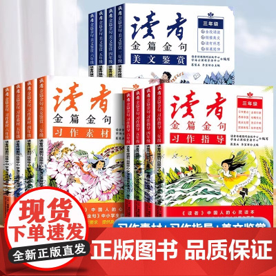 全套读者金篇金句习作素材美文鉴赏小学生三四五六年级阅读课外书正版文摘精华学生版小学作文写作技巧指导书籍满分作文范文