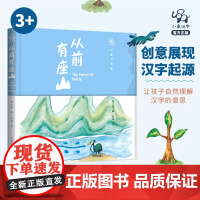 小象汉字然后更名从前有座山绘本故事书 幼儿园3-6岁精装宝宝亲子小班书 6岁象形字人教版教具儿童图书启蒙早教认知书
