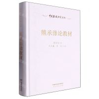 [N]熊承涤论教材(精)/中国教材研究文库-9787107372636