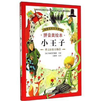 正版新书]世界儿童文学精选?小王子(拼音美绘本)圣埃克苏佩里9