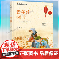 新年的树叶——大姐小弟的故事2025暑假第三届星火阅读山东省阅读1-2年级小学生课外书籍一二年级6-9岁儿童故事读物正版
