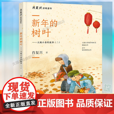 新年的树叶——大姐小弟的故事2025暑假第三届星火阅读山东省阅读1-2年级小学生课外书籍一二年级6-9岁儿童故事读物正版