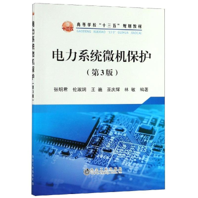 [M]电力系统微机保护(第3版)-9787502480981