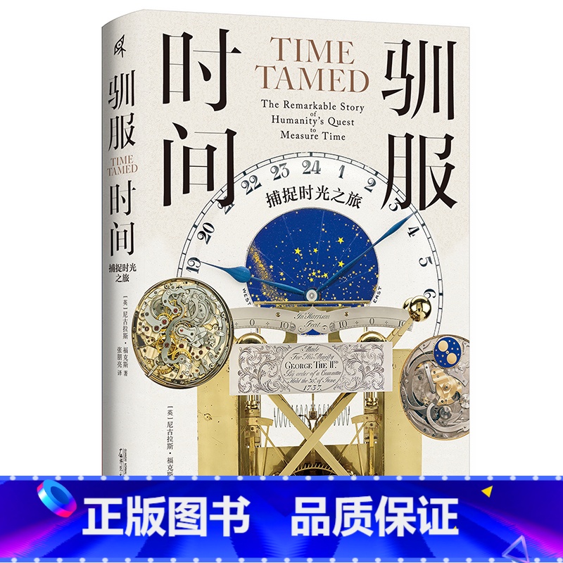 [正版] 新民说 驯服时间:捕捉时光之旅 尼古拉斯·福克斯著 二十八件传奇计时器,串起一段人类尝试“驯服时间”的文明史