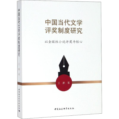 [M]中国当代文学评奖制度研究 以全国性小说评奖为核心-9787520340823