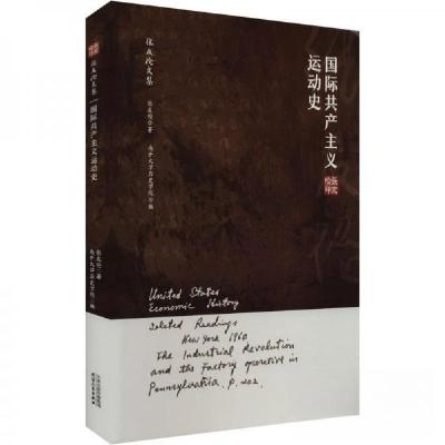 正版新书]国际共产主义运动史张友伦9787201177984