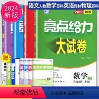 语数英物九年级上江苏专用(除南通) 九年级上 [正版]2024亮点给力大试卷九年级上册数学物理语文化学英语九上人教版苏科
