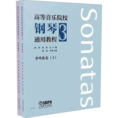 [M]高等音乐院校钢琴通用教程 3(全2册)-9787552323283