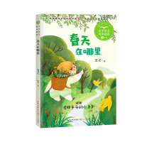 正版新书](一年级)春天在哪里(小学语文同步阅读书系)望安