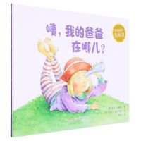 [N]咦我的爸爸在哪儿(英汉对照)/爱书的孩子绘本馆-9787559730886