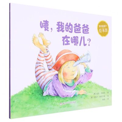 [N]咦我的爸爸在哪儿(英汉对照)/爱书的孩子绘本馆-9787559730886