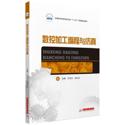 正版新书]数控加工编程与仿真齐洪方,孙文文9787568068406