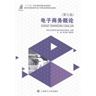 正版新书]电子商务概论(第5版)韩全辉,陶世怀主编;新世纪高职高