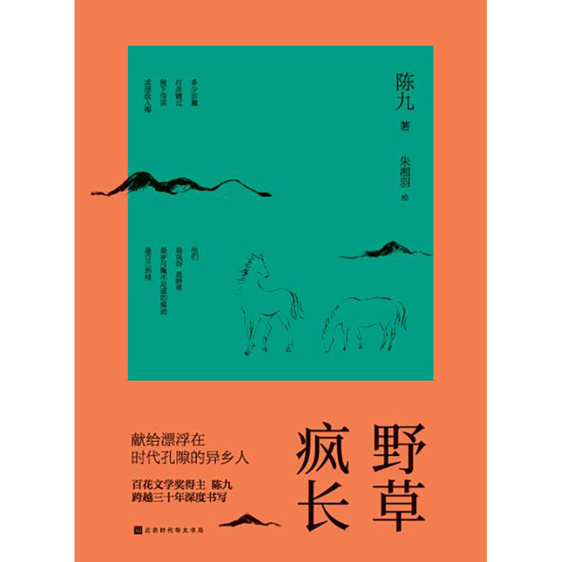 野草疯长 陈九 著 文学 文轩网