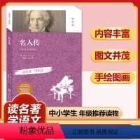 名人传(珍藏版) [正版]四大名著全套小学生版原著必读小学初中阅读课外书西游记三国演义水浒传红楼梦朝花夕拾昆虫记海底两万