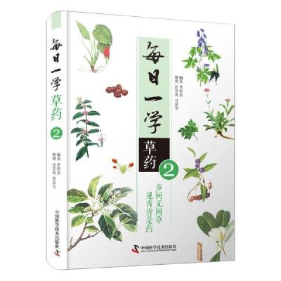 正版新书]每日一学草药②曾培杰9787504686824