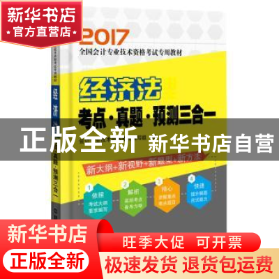 正版 经济法考点·真题·预测三合一 会计专业技术资格考试编写组