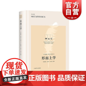 形而上学 亚里士多德世界名著世界学术经典系列英文版Metaphysics名家名作导读注释版上海译文出版社论柏拉图理念论古