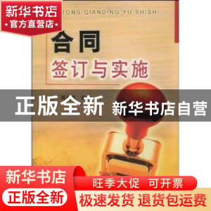 正版 合同签订与实施 刘永章 金盾出版社 9787508227115 书籍