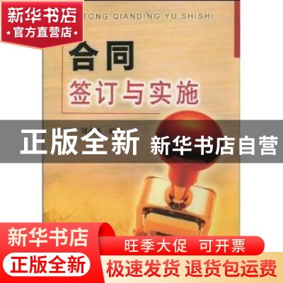 正版 合同签订与实施 刘永章 金盾出版社 9787508227115 书籍