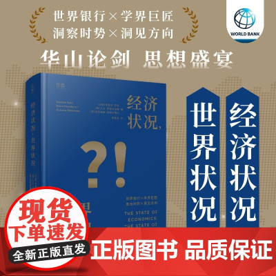 经济状况 世界状况 考希克·巴苏等 著 经济