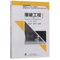 正版新书]爆破工程王玉杰9787562957553