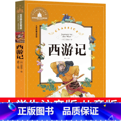 西游记 [正版]西游记注音版小学生儿童版拼音版故事书四大名著幼儿绘本一年级二年级三年级课外阅读老师图书必读书籍儿童读物6