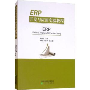 正版新书]ERP开发与应用实验教程刘春年9787514165661