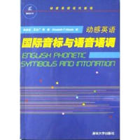 正版新书]动感英语:国际音标与语音语调张卓宏9787302065845