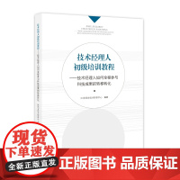 技术经理人初级培训教程 技术经理人如何全程参与科技成果的转移转化 陕西省技术转移中心 编著 知识产权出版社 978751