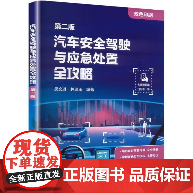 书出版社直供]汽车安全驾驶与应急处置全攻略 第二版 第2版 吴文琳 林瑞玉 编 中国电力出版社