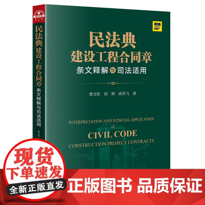 2021新 民法典建设工程合同章条文释解与司法适用 法律出版社