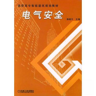 正版新书]电气安全——高职高专智能建筑规划陈晓平 主编978711