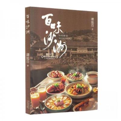 正版新书]百味沙洲谭旭9787530690505