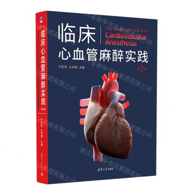 [N]临床心血管麻醉实践(第2版)(精)-9787302610663