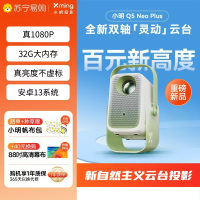小明[新品]Q5 Neo Plus投影仪家用 升级一体化云台 便携1080P高清家庭影院投影机(32G内存 4K解码)