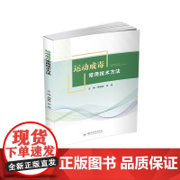 运动戒毒常用技术方法 周建辉 四川大学出版社 正版书籍