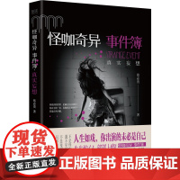 怪咖奇异事件簿:真实妄想(名家蔡必贵(鬼叔)当年轰动“天涯”神作“怪咖系列”终于过审出版啦!深度恐惧,惊悚开读!步步惊