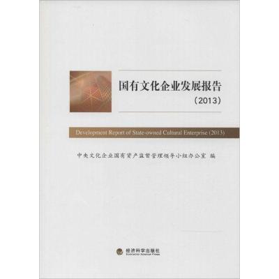 正版新书]国有文化企业发展报告2013中央文化企业国有资产监督管