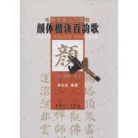 正版新书]颜体楷诀百韵歌袁红战9787539836522