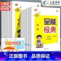 [一起点人教版]英语 五年级上 [正版]2024全能检测英语一二年级三四五六年级上下册人教版新起点道德与法治课堂同步作业