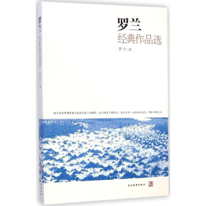 醉染图书罗兰经典作品选9787509009888