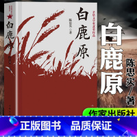 [正版]白鹿原 陈忠实 茅盾文学奖作品完整版无删节版 中国农村历史家庭生活民族史 电视剧原著经典长篇文学小说