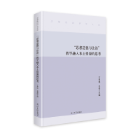 正版新书]“思想道德与法治”教学融入本土资源的思考丁翠娟 姜