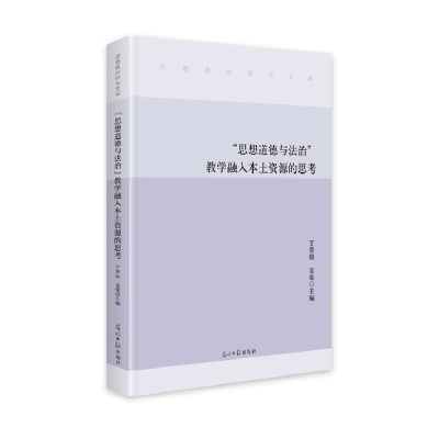 正版新书]“思想道德与法治”教学融入本土资源的思考丁翠娟 姜