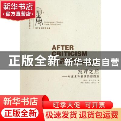 正版 批评之后:对艺术和表演的新回应:new responses to art and